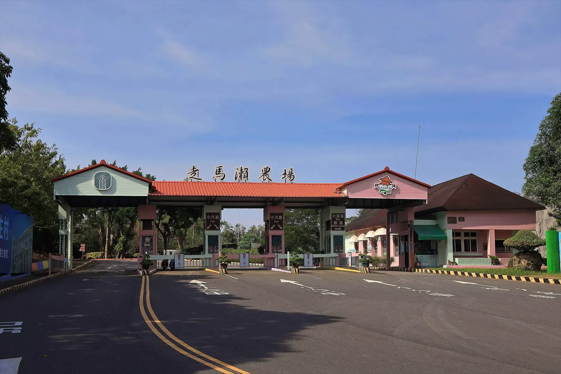 走馬瀨農場
